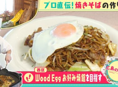 【広島の歩き方】「Wood Egg お好み焼館」を目指す｜ピタニュー