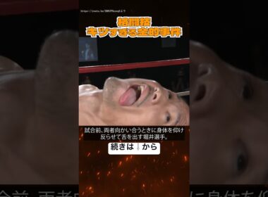 【閲覧注意】伝説の金的事件がやばすぎる【格闘技】