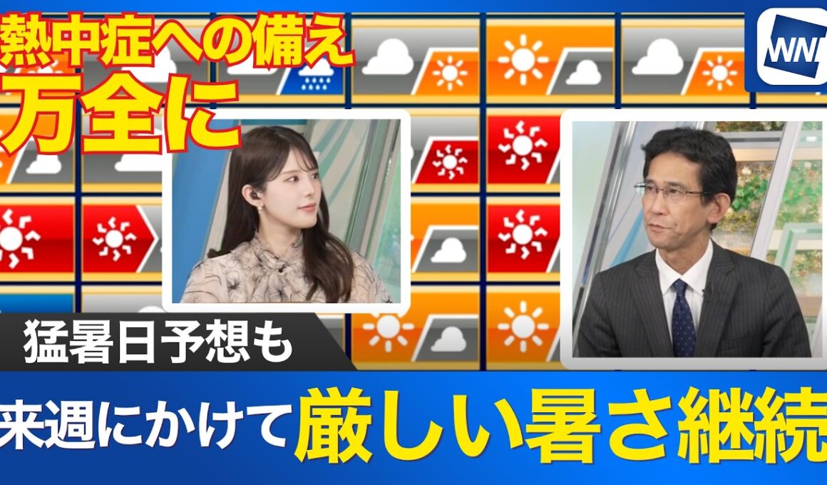 【週間天気】来週にかけても全国的に厳しい暑さ継続 熱中症への備えを万全に