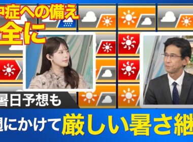 【週間天気】来週にかけても全国的に厳しい暑さ継続 熱中症への備えを万全に