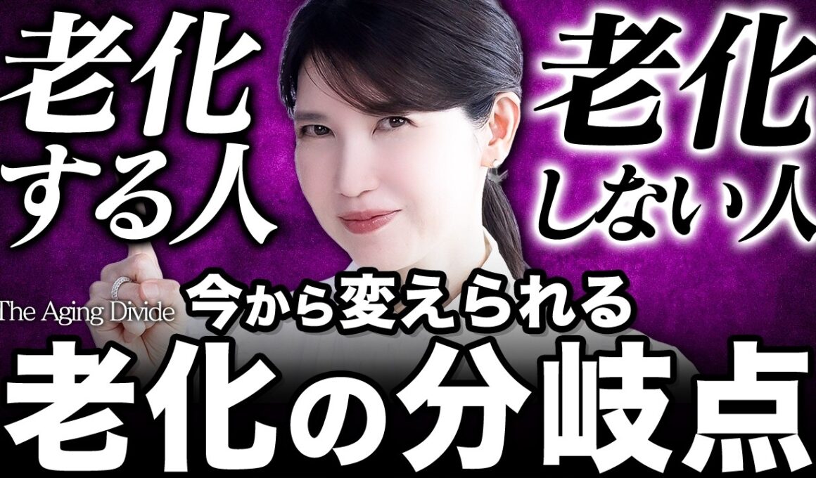 【老ける分岐点 】もう手遅れは間違いかも。皮膚科医友利新が教える、今から出来るエイジングケア
