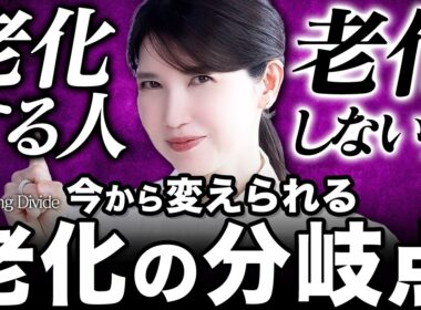 【老ける分岐点 】もう手遅れは間違いかも。皮膚科医友利新が教える、今から出来るエイジングケア