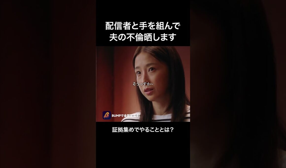 不倫の証拠はこう集めろ!!#bumpドラマ #ショートドラマ #パニッシュ #不倫