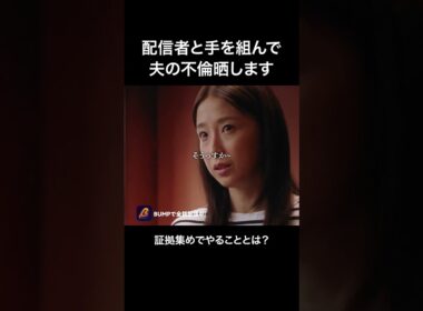 不倫の証拠はこう集めろ!!#bumpドラマ #ショートドラマ #パニッシュ #不倫