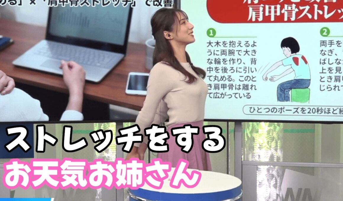 武藤彩芽 肩こり解消ストレッチをするお天気お姉さん #ウェザーニュース
