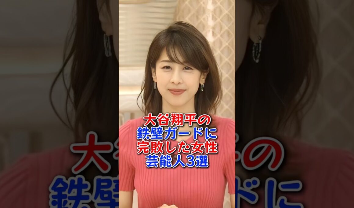 大谷翔平の鉄壁ガードに完敗した女性芸能人3選 #市野瀬瞳 #加藤綾子