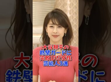 大谷翔平の鉄壁ガードに完敗した女性芸能人3選 #市野瀬瞳 #加藤綾子