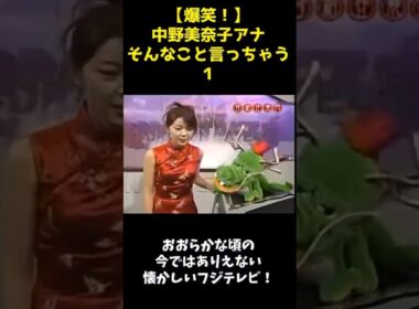 【爆笑😆】中野美奈子アナ　そんなこと言っちゃう1🍺🎶🍺🎶🍺