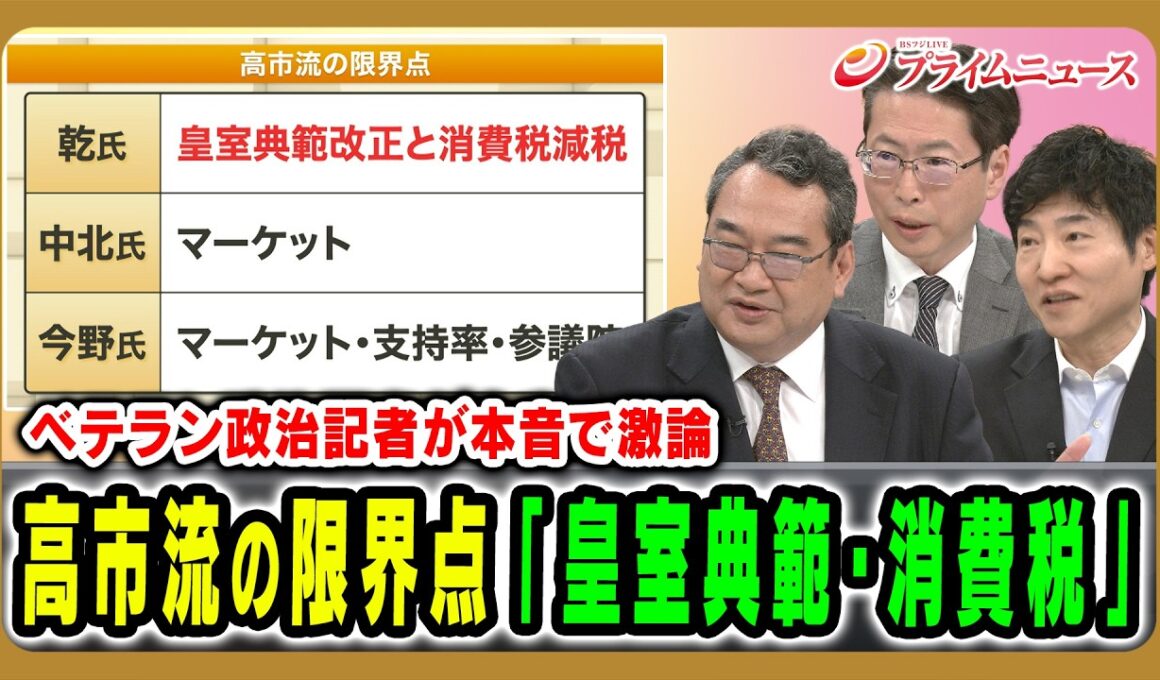 【ベテラン政治記者が本音で激論】高市流の限界点「皇室典範・消費税」 乾正人×中北浩爾×今野忍 2026/7/7放送＜後編＞【BSフジ プライムニュース】