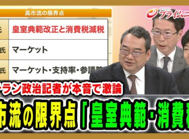 【ベテラン政治記者が本音で激論】高市流の限界点「皇室典範・消費税」 乾正人×中北浩爾×今野忍 2026/7/7放送＜後編＞【BSフジ プライムニュース】