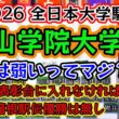 #97【青山学院大学】2026全日本大学駅伝 区間予想！箱根駅伝にむけて！飯田翔大　小河原陽琉　石川浩輝　折田壮太　佐藤愛斗　平松享祐　上野山拳士朗　松田祐真　中村海斗　#箱根駅伝