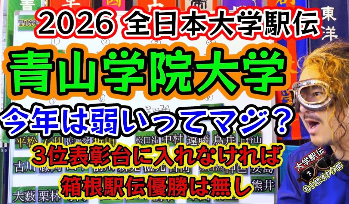 #97【青山学院大学】2026全日本大学駅伝 区間予想！箱根駅伝にむけて！飯田翔大　小河原陽琉　石川浩輝　折田壮太　佐藤愛斗　平松享祐　上野山拳士朗　松田祐真　中村海斗　#箱根駅伝