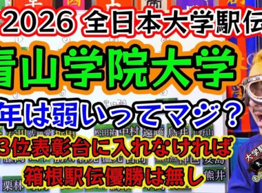 #97【青山学院大学】2026全日本大学駅伝 区間予想！箱根駅伝にむけて！飯田翔大　小河原陽琉　石川浩輝　折田壮太　佐藤愛斗　平松享祐　上野山拳士朗　松田祐真　中村海斗　#箱根駅伝