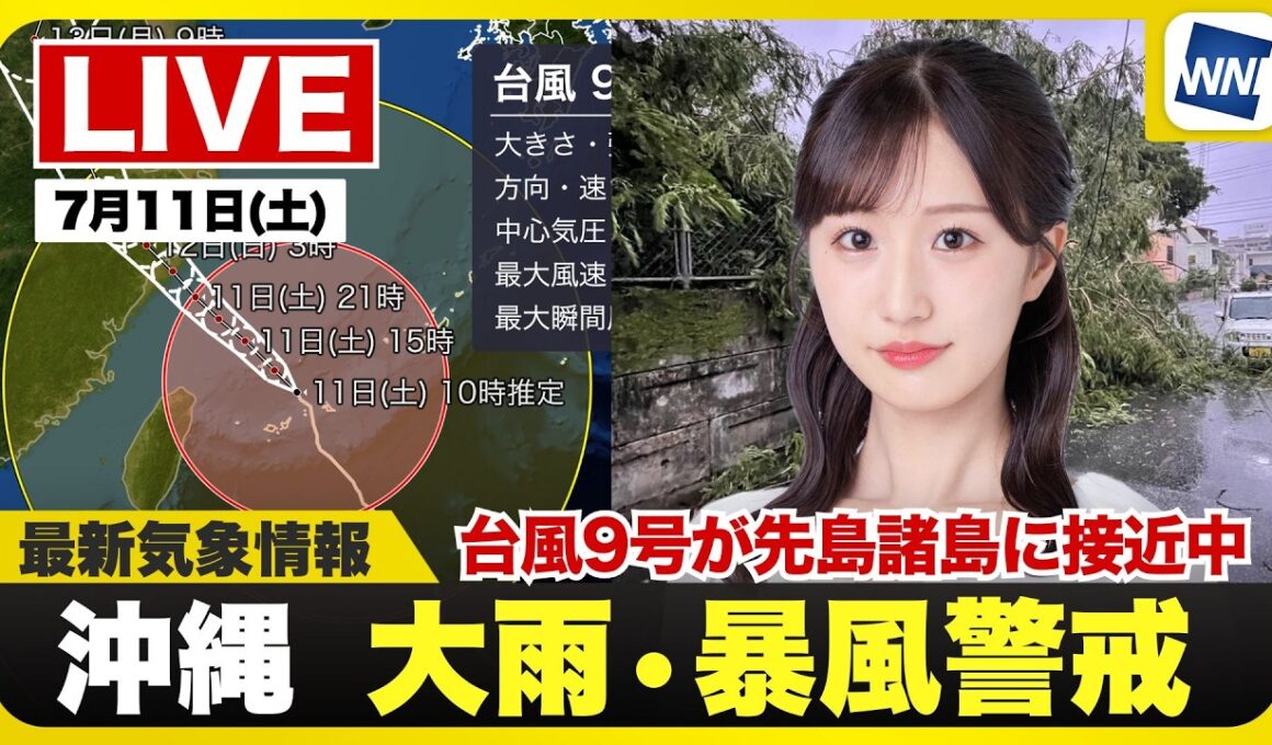 【ライブ】最新天気ニュース・地震情報 2026年7月11日(土) ／台風9号が先島諸島に接近中 暴風雨や高波に厳重警戒〈ウェザーニュースLiVEコーヒータイム・田辺真南葉／山口剛央〉