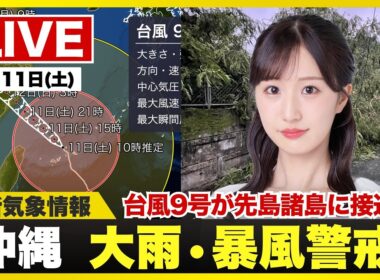【ライブ】最新天気ニュース・地震情報 2026年7月11日(土) ／台風9号が先島諸島に接近中 暴風雨や高波に厳重警戒〈ウェザーニュースLiVEコーヒータイム・田辺真南葉／山口剛央〉