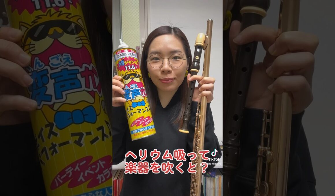 ヘリウム吸って楽器を吹くと…？ #リコーダー #フルート #recorder #flute