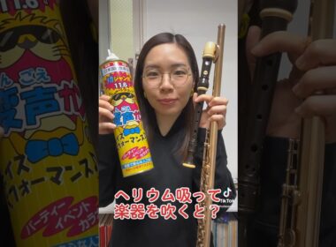 ヘリウム吸って楽器を吹くと…？ #リコーダー #フルート #recorder #flute