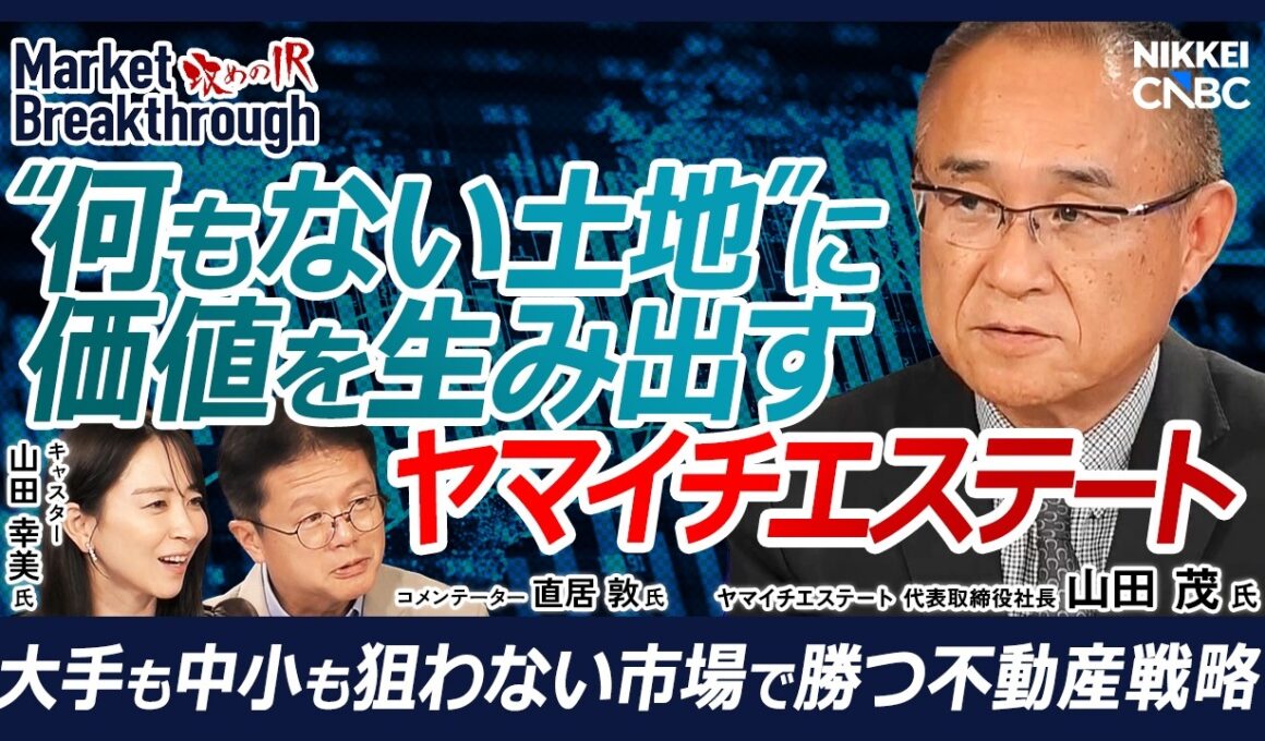 【“何もない土地”に価値を生み出す、不動産開発会社】ヤマイチエステート 代表取締役社長 山田 茂氏『攻めのIR』× 直居 敦氏／用地取得から運営まで一気通貫／データセンター需要を取り込む不動産開発