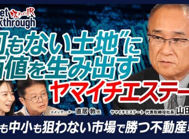【“何もない土地”に価値を生み出す、不動産開発会社】ヤマイチエステート 代表取締役社長 山田 茂氏『攻めのIR』× 直居 敦氏／用地取得から運営まで一気通貫／データセンター需要を取り込む不動産開発