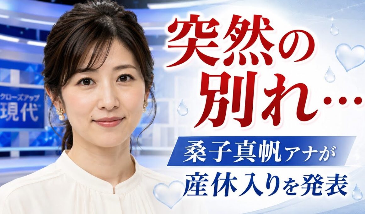 桑子真帆アナが産休入りを発表…『クロ現』で語った本当の思いに涙