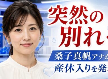 桑子真帆アナが産休入りを発表…『クロ現』で語った本当の思いに涙
