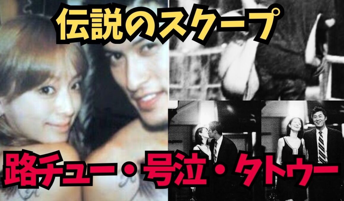 【平成の伝説】芸能界・衝撃スクープ写真まとめ！あゆ長瀬から泥酔事件まで