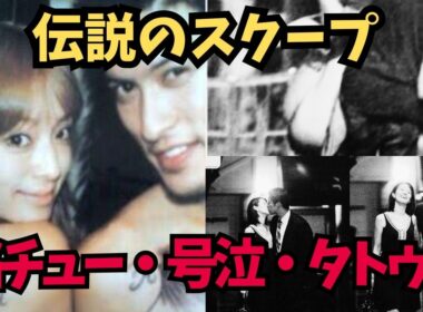 【平成の伝説】芸能界・衝撃スクープ写真まとめ！あゆ長瀬から泥酔事件まで