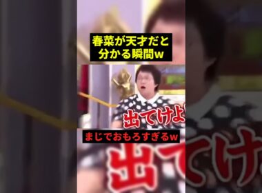 春菜が天才だと分かる瞬間w#すごい #プチ知識 #shorts