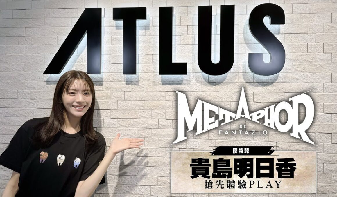 體驗《暗喻幻想：ReFantazio》③貴島明日香 遊玩＆挑戰影片