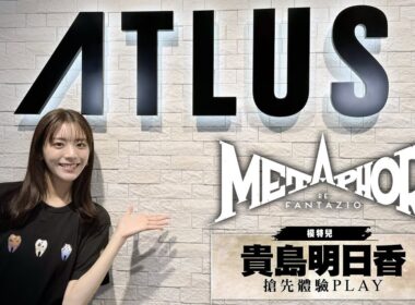 體驗《暗喻幻想：ReFantazio》③貴島明日香 遊玩＆挑戰影片