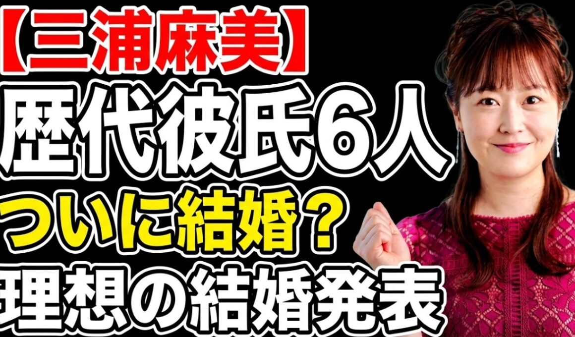 【真相】水卜麻美の歴代彼氏6人との熱愛！有吉や横山裕との関係と、35歳で明かした結婚発表の夢