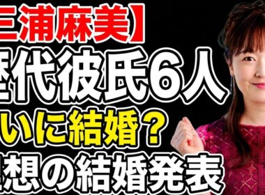 【真相】水卜麻美の歴代彼氏6人との熱愛！有吉や横山裕との関係と、35歳で明かした結婚発表の夢