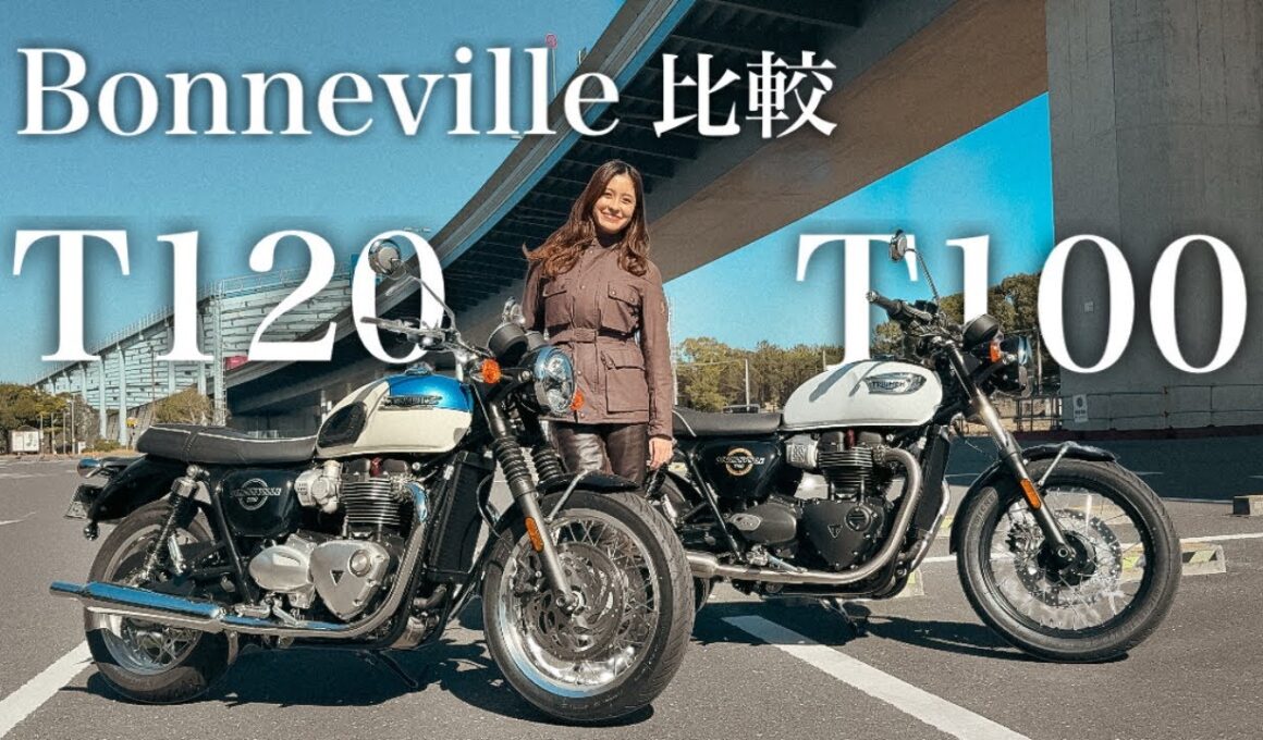 【トライアンフBonneville】大型バイク初心者女性目線！T120/T100どっちを選ぶ？