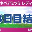 ミネベアミツミ レディス 北海道新聞カップ 3日目 3R 結果 速報 上位選手は誰か？