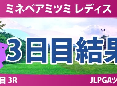 ミネベアミツミ レディス 北海道新聞カップ 3日目 3R 結果 速報 上位選手は誰か？