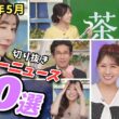【特選ウェザーニュース】切り抜き20選！2026年5月分！ウインクしてツツジちゅーちゅーな浮かれたふたり【ウェザーニュース切り抜き】
