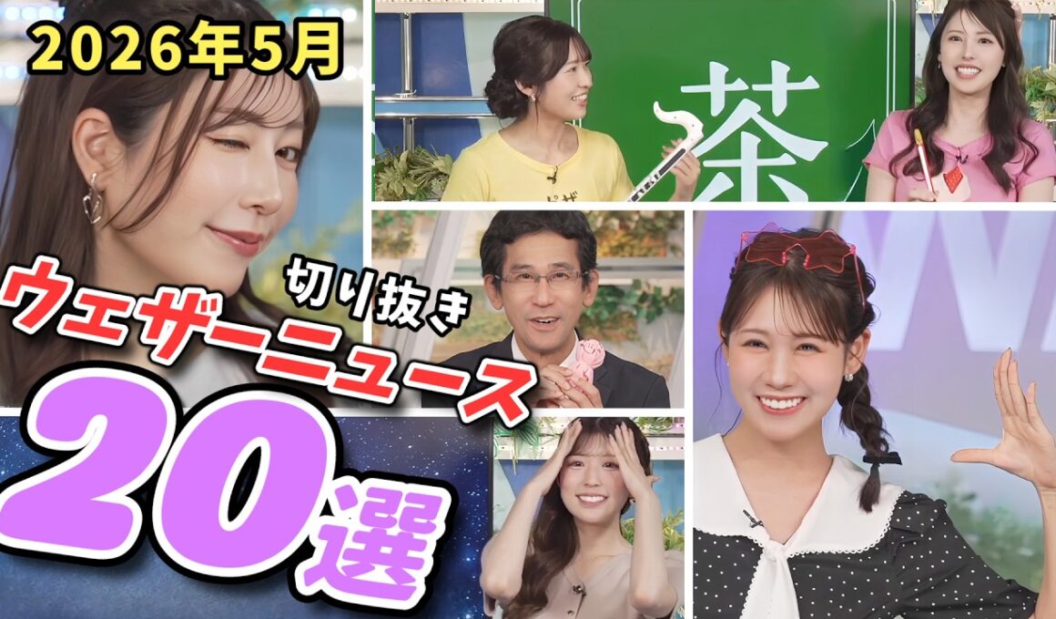 【特選ウェザーニュース】切り抜き20選！2026年5月分！ウインクしてツツジちゅーちゅーな浮かれたふたり【ウェザーニュース切り抜き】