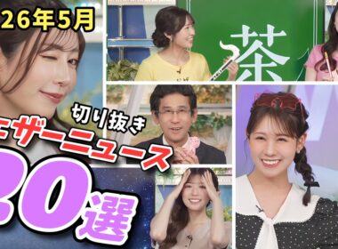 【特選ウェザーニュース】切り抜き20選！2026年5月分！ウインクしてツツジちゅーちゅーな浮かれたふたり【ウェザーニュース切り抜き】