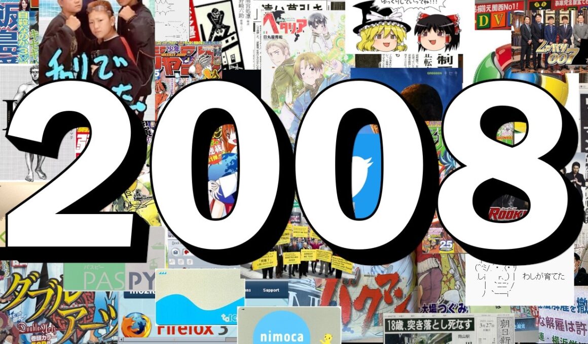 2008年（平成20年）【We Didn't Start the Fire Japan 2008】