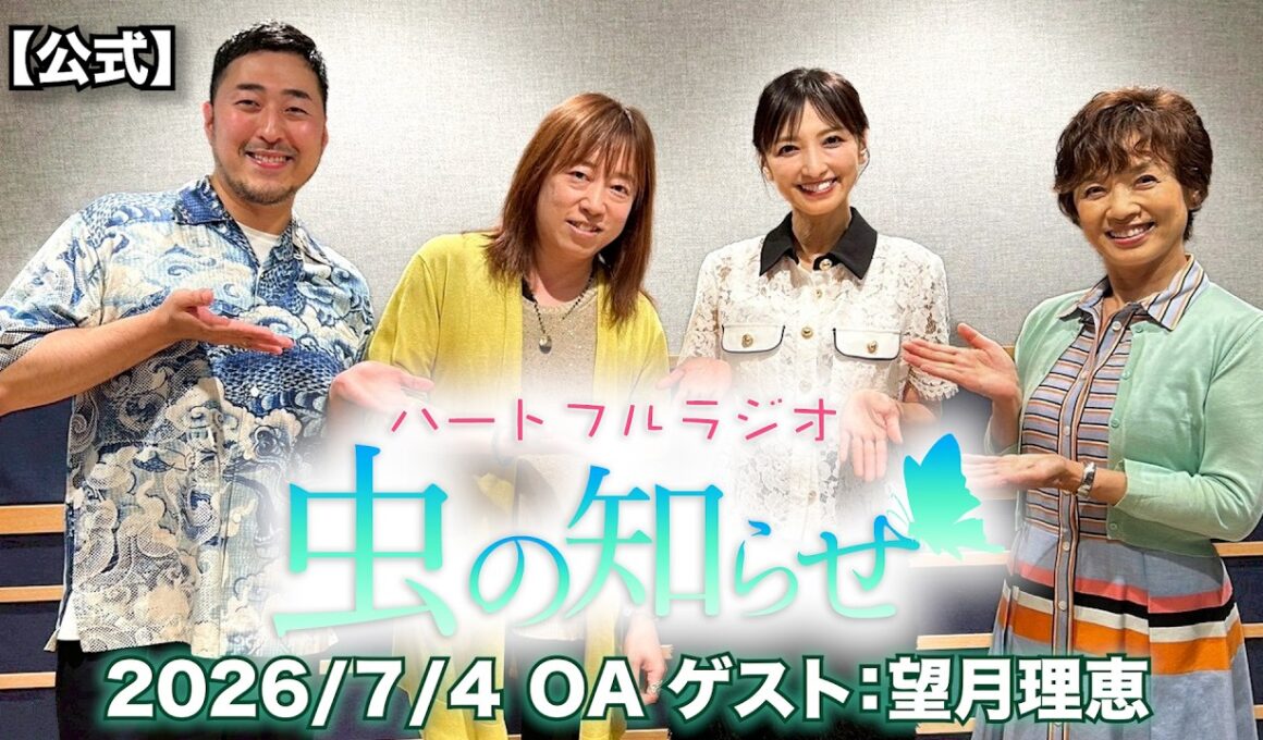 【並木良和・榊原郁恵】ハートフルラジオ虫の知らせ：望月理恵　2026/7/4　【ノーカット版】