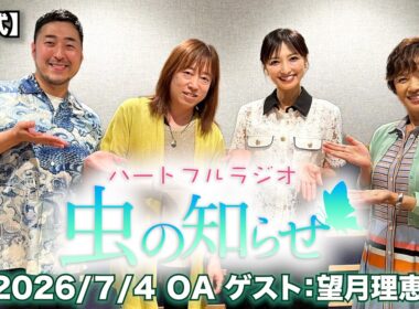 【並木良和・榊原郁恵】ハートフルラジオ虫の知らせ：望月理恵　2026/7/4　【ノーカット版】