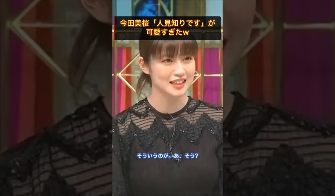 今田美桜「人見知りです」が可愛すぎたw #今田美桜 #切り抜き #shorts