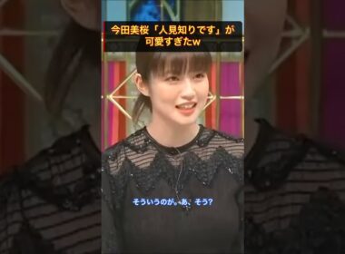 今田美桜「人見知りです」が可愛すぎたw #今田美桜 #切り抜き #shorts