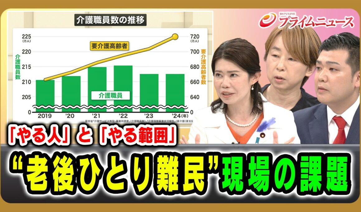【「やる人」と「やる範囲」】“老後ひとり難民”現場の課題 国光文乃×沢村香苗×清水勇希 2026/7/10放送＜後編＞【BSフジ プライムニュース】