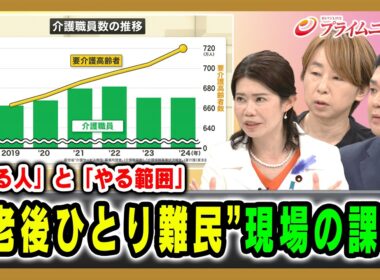 【「やる人」と「やる範囲」】“老後ひとり難民”現場の課題 国光文乃×沢村香苗×清水勇希 2026/7/10放送＜後編＞【BSフジ プライムニュース】