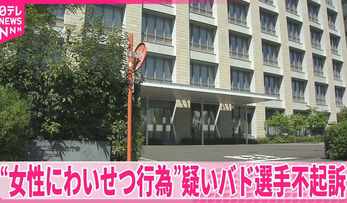 【不起訴処分】“女性にわいせつ行為”疑いで逮捕された実業団のバドミントン選手