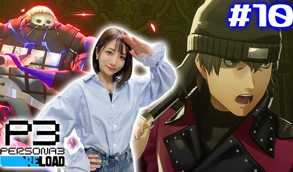 #10【P3R/ペルソナ3リロード】9/4～ ガッキー先輩もだけど無達もかっこいいよな【※ネタバレ注意】