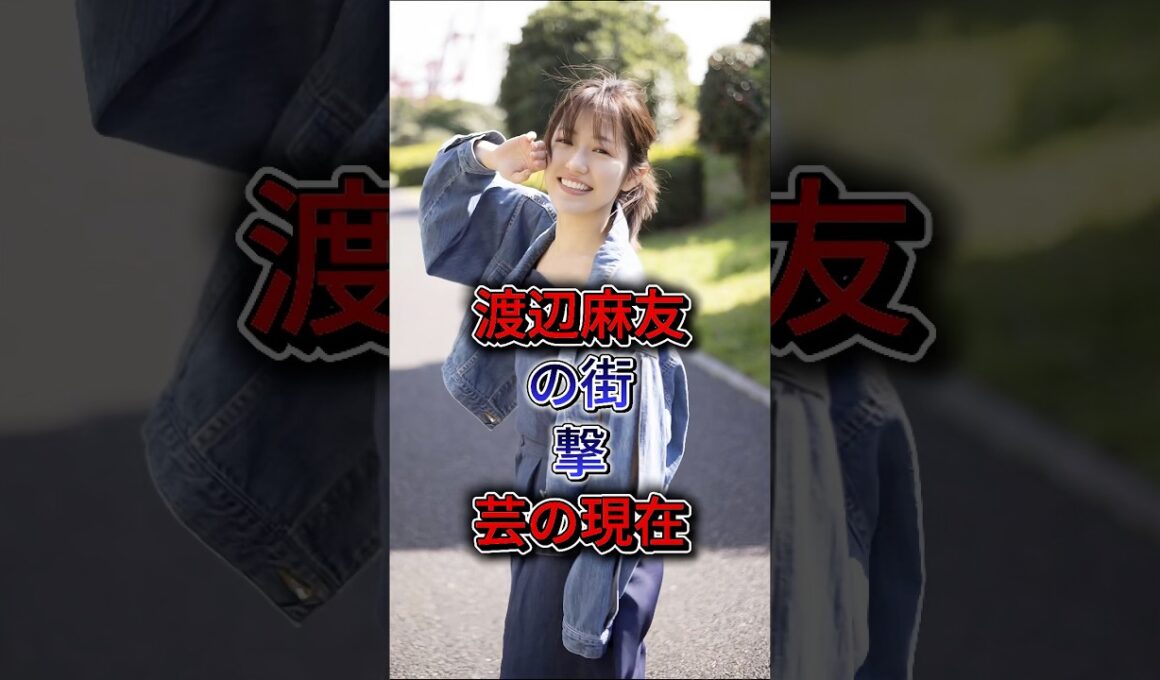 渡辺麻友の衝撃芸の現在 #渡辺麻友 #芸能人 #芸能界 #fyp #shorts