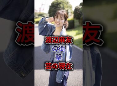 渡辺麻友の衝撃芸の現在 #渡辺麻友 #芸能人 #芸能界 #fyp #shorts