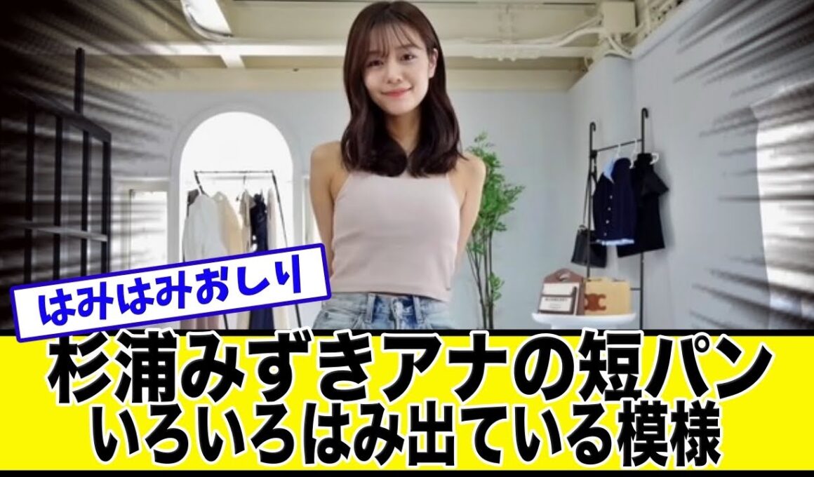 杉浦みずきアナの短パン姿で悩殺【美女達の反応集】